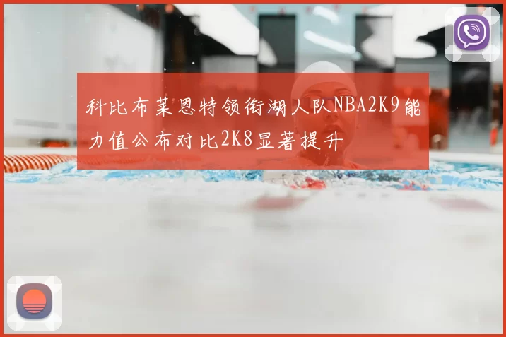 科比布莱恩特领衔湖人队NBA2K9能力值公布对比2K8显著提升