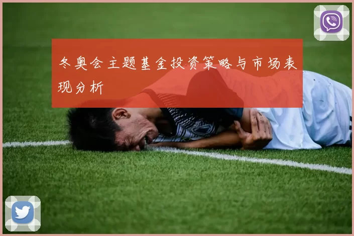 冬奥会主题基金投资策略与市场表现分析