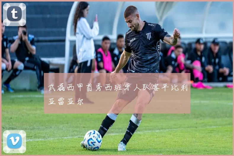 武磊西甲首秀西班牙人队客平比利亚雷亚尔