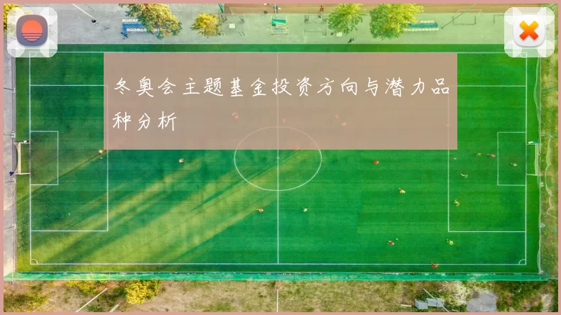 冬奥会主题基金投资方向与潜力品种分析