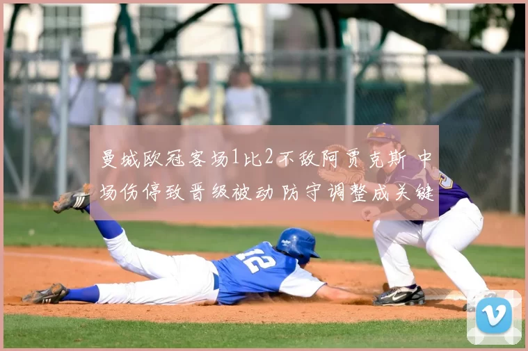 曼城欧冠客场1比2不敌阿贾克斯 中场伤停致晋级被动 防守调整成关键