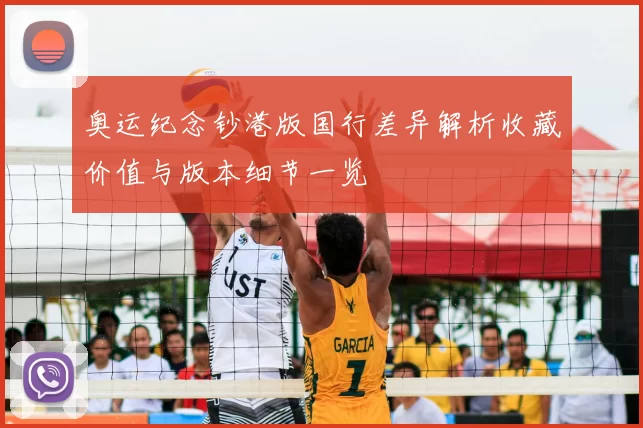 奥运纪念钞港版国行差异解析收藏价值与版本细节一览