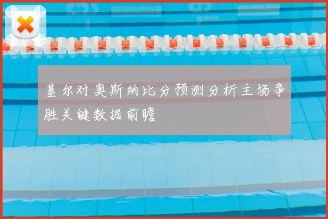 基尔对奥斯纳比分预测分析主场争胜关键数据前瞻