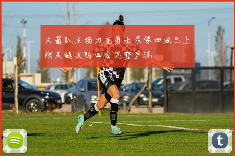 火箭队主场力克勇士录像回放已上线关键攻防回合完整呈现