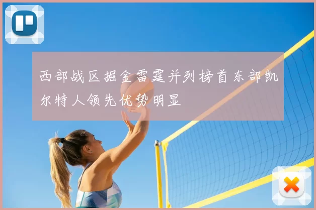 西部战区掘金雷霆并列榜首东部凯尔特人领先优势明显