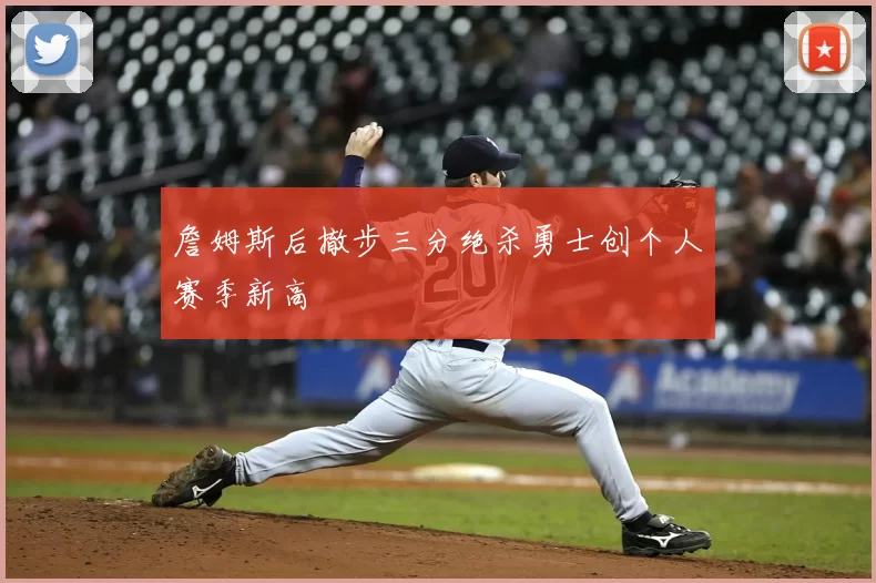 詹姆斯后撤步三分绝杀勇士创个人赛季新高