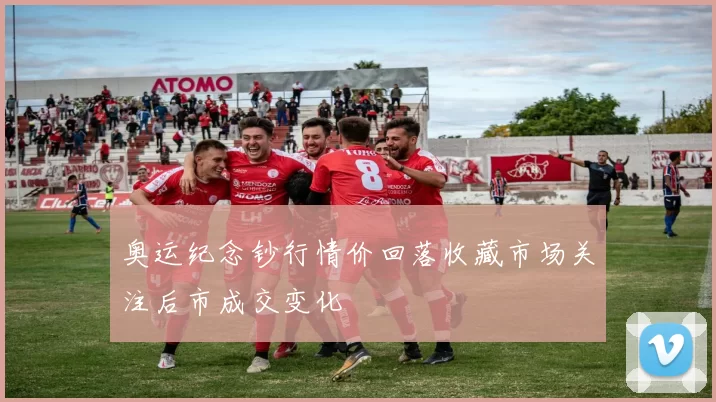 奥运纪念钞行情价回落收藏市场关注后市成交变化