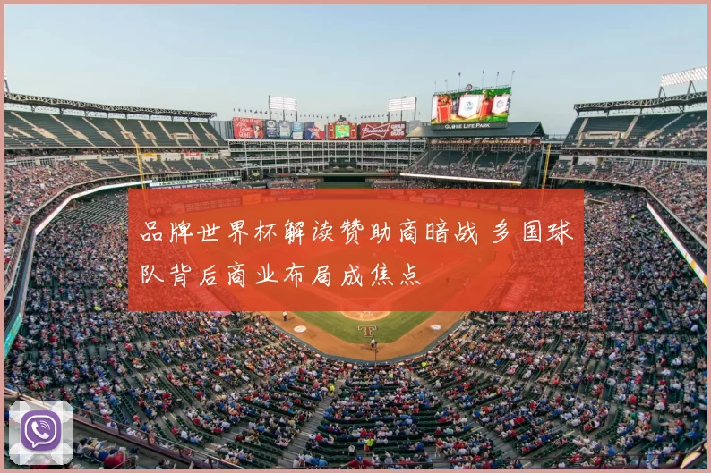 品牌世界杯解读赞助商暗战 多国球队背后商业布局成焦点