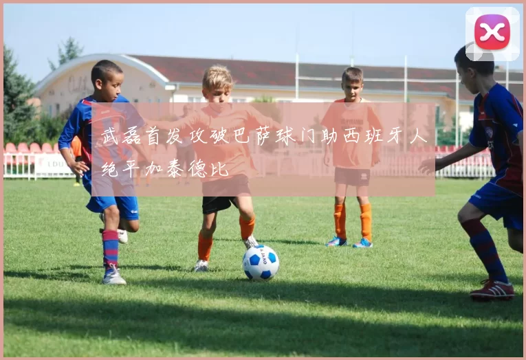 武磊首发攻破巴萨球门助西班牙人绝平加泰德比