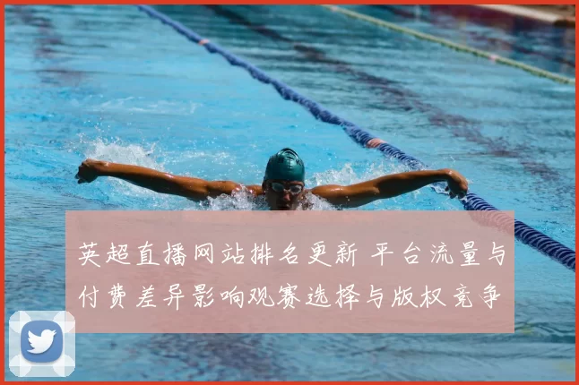 英超直播网站排名更新 平台流量与付费差异影响观赛选择与版权竞争