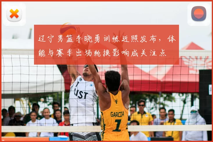 辽宁男篮李晓勇训练近照发布，体能与赛季出场轮换影响成关注点