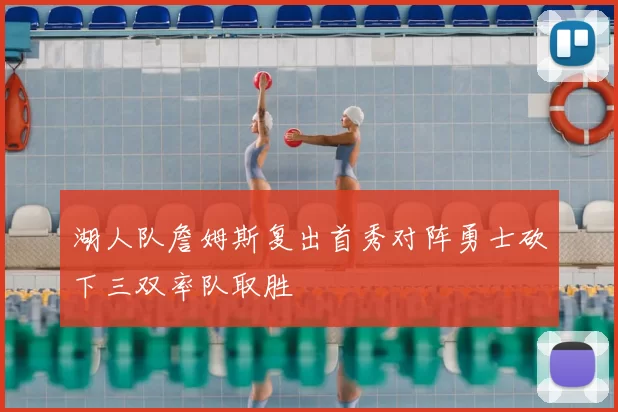 湖人队詹姆斯复出首秀对阵勇士砍下三双率队取胜