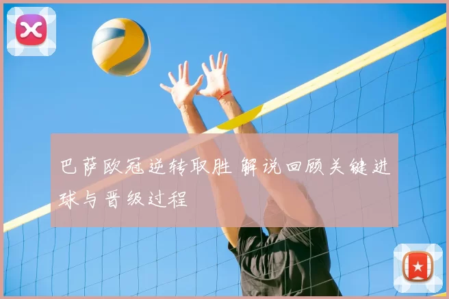 巴萨欧冠逆转取胜 解说回顾关键进球与晋级过程