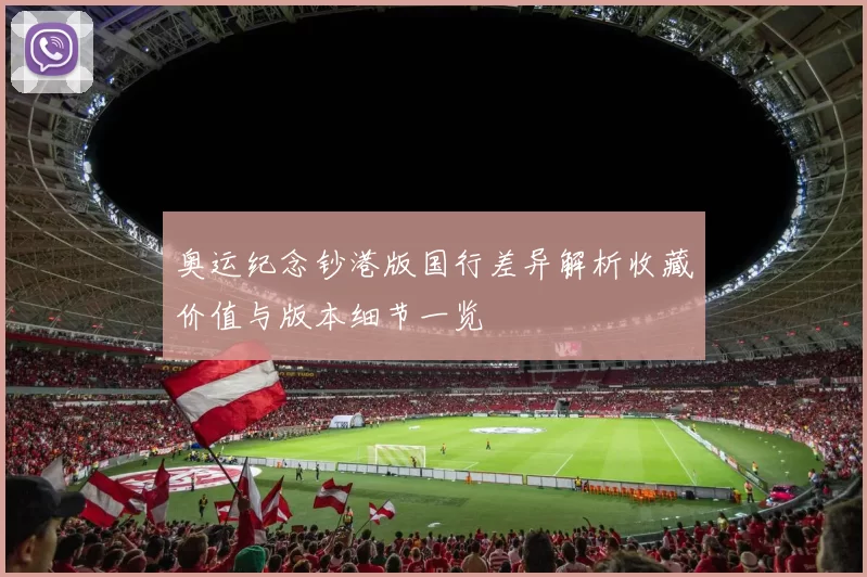 奥运纪念钞港版国行差异解析收藏价值与版本细节一览