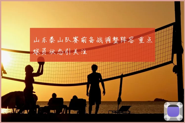 山东泰山队赛前备战调整阵容 重点球员状态引关注