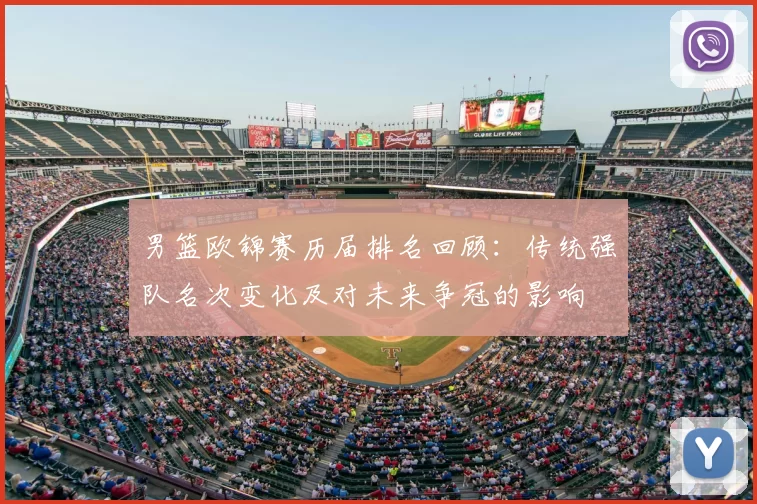 男篮欧锦赛历届排名回顾：传统强队名次变化及对未来争冠的影响