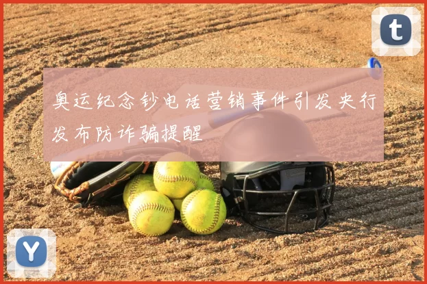 奥运纪念钞电话营销事件引发央行发布防诈骗提醒