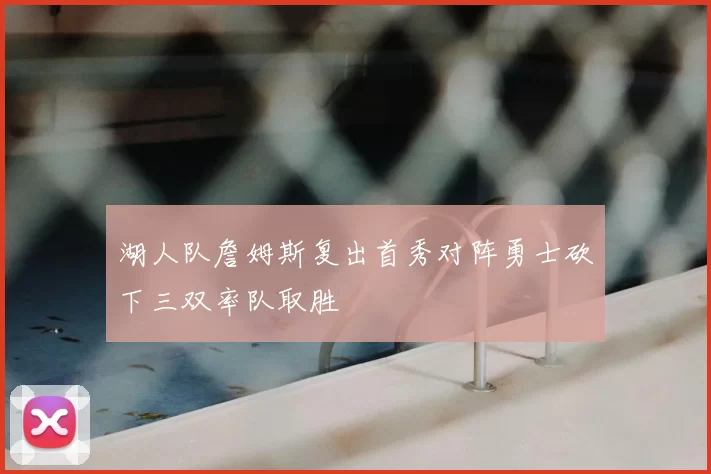 湖人队詹姆斯复出首秀对阵勇士砍下三双率队取胜