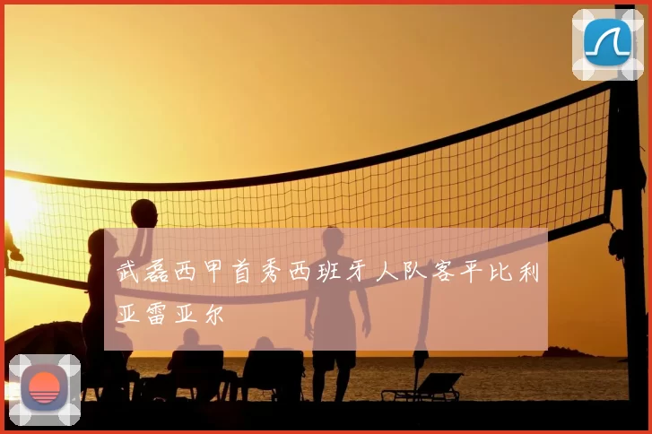 武磊西甲首秀西班牙人队客平比利亚雷亚尔