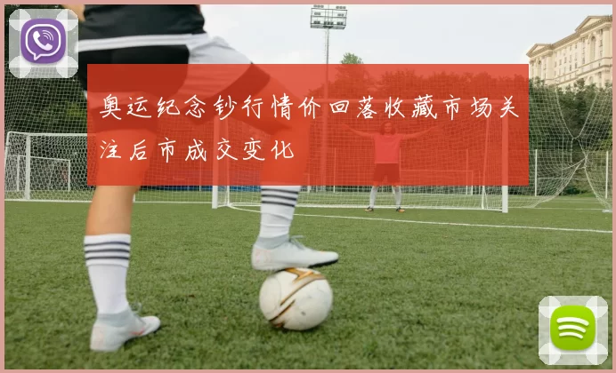 奥运纪念钞行情价回落收藏市场关注后市成交变化