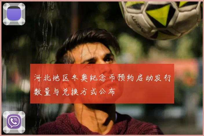 河北地区冬奥纪念币预约启动发行数量与兑换方式公布