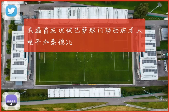 武磊首发攻破巴萨球门助西班牙人绝平加泰德比