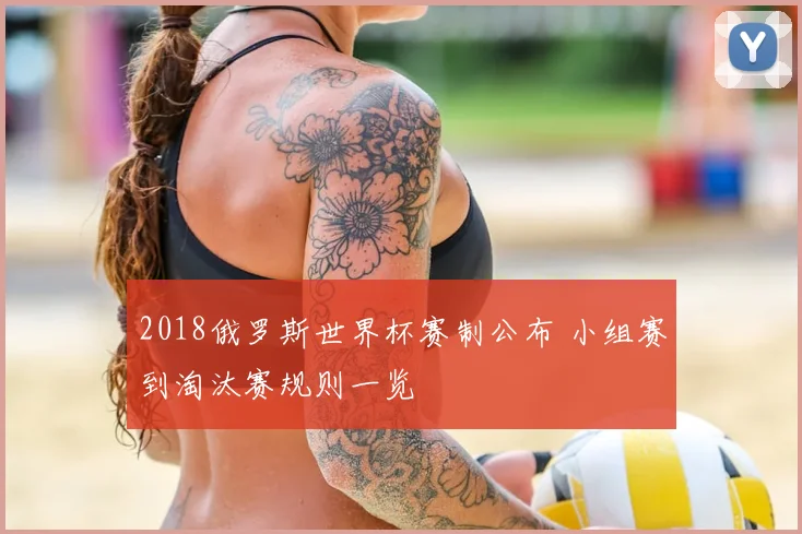 2018俄罗斯世界杯赛制公布 小组赛到淘汰赛规则一览