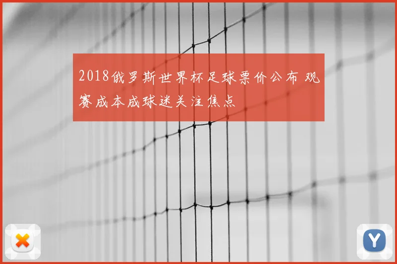2018俄罗斯世界杯足球票价公布 观赛成本成球迷关注焦点