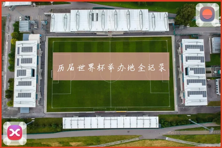 历届世界杯举办地全记录